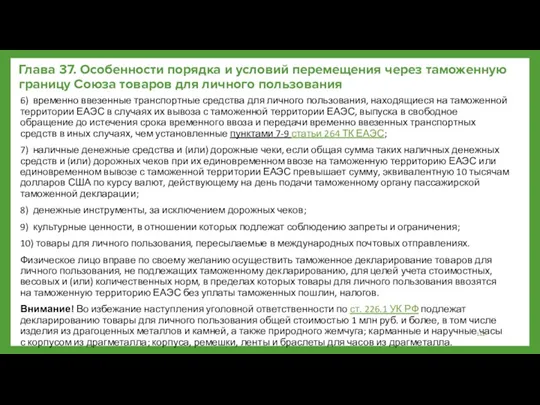 Глава 37. Особенности порядка и условий перемещения через таможенную границу