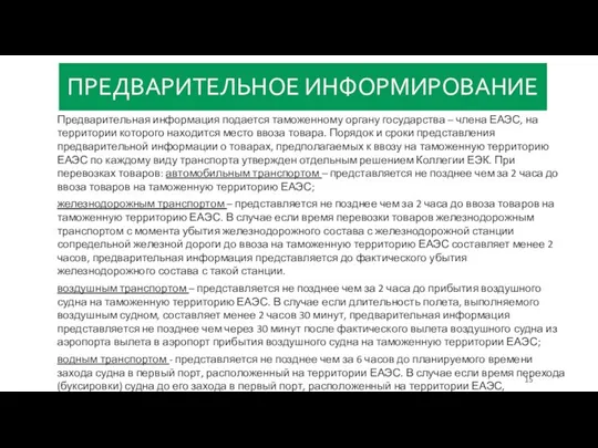 ПРЕДВАРИТЕЛЬНОЕ ИНФОРМИРОВАНИЕ Предварительная информация подается таможенному органу государства – члена