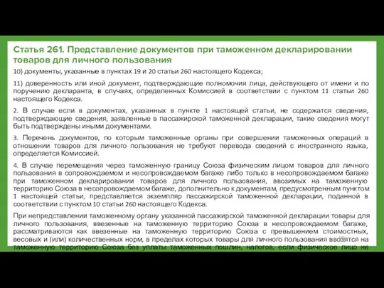 Статья 261. Представление документов при таможенном декларировании товаров для личного