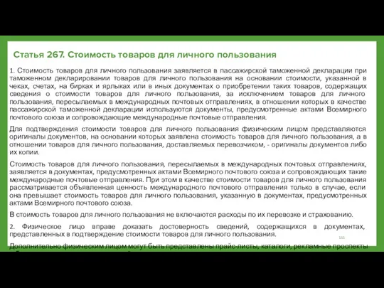 Статья 267. Стоимость товаров для личного пользования 1. Стоимость товаров