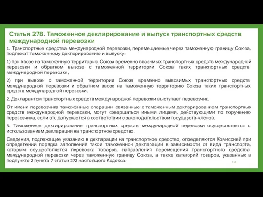 Статья 278. Таможенное декларирование и выпуск транспортных средств международной перевозки