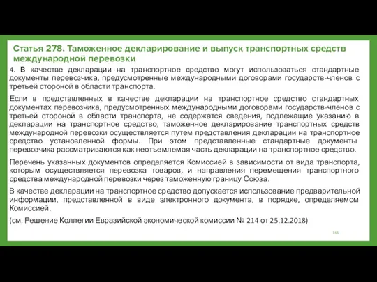 Статья 278. Таможенное декларирование и выпуск транспортных средств международной перевозки