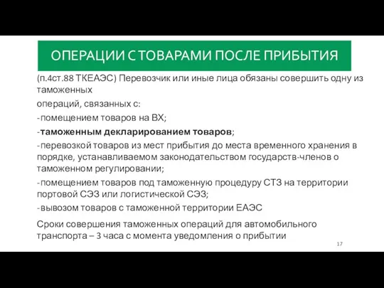 ОПЕРАЦИИ С ТОВАРАМИ ПОСЛЕ ПРИБЫТИЯ (п.4ст.88 ТКЕАЭС) Перевозчик или иные