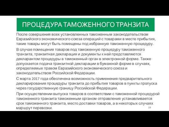 ПРОЦЕДУРА ТАМОЖЕННОГО ТРАНЗИТА После совершения всех установленных таможенным законодательством Евразийского