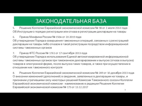 ЗАКОНОДАТЕЛЬНАЯ БАЗА 5. Решение Коллегии Евразийской экономической комиссии № 98