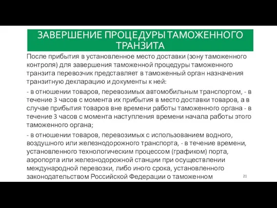 ЗАВЕРШЕНИЕ ПРОЦЕДУРЫ ТАМОЖЕННОГО ТРАНЗИТА После прибытия в установленное место доставки