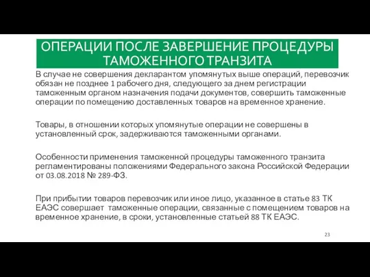 ОПЕРАЦИИ ПОСЛЕ ЗАВЕРШЕНИЕ ПРОЦЕДУРЫ ТАМОЖЕННОГО ТРАНЗИТА В случае не совершения