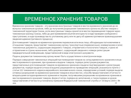 ВРЕМЕННОЕ ХРАНЕНИЕ ТОВАРОВ Временное хранение товаров – это хранение иностранных