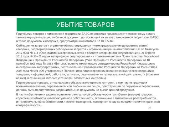 УБЫТИЕ ТОВАРОВ При убытии товаров с таможенной территории ЕАЭС перевозчик