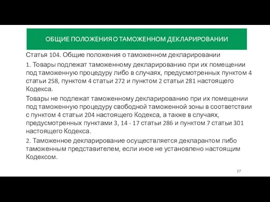 ОБЩИЕ ПОЛОЖЕНИЯ О ТАМОЖЕННОМ ДЕКЛАРИРОВАНИИ Статья 104. Общие положения о