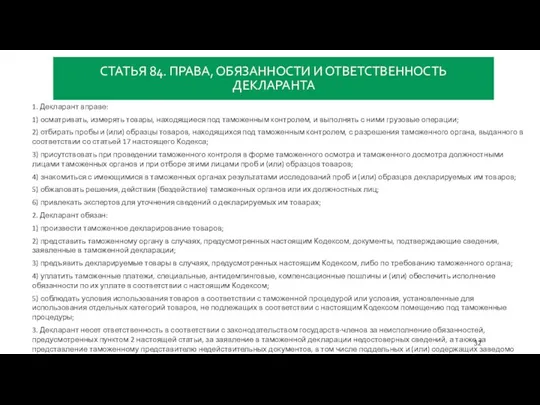 СТАТЬЯ 84. ПРАВА, ОБЯЗАННОСТИ И ОТВЕТСТВЕННОСТЬ ДЕКЛАРАНТА 1. Декларант вправе: