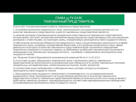 ГЛАВА 55 ТК ЕАЭС ТАМОЖЕННЫЙ ПРЕДСТАВИТЕЛЬ Статья 402. Условия включения