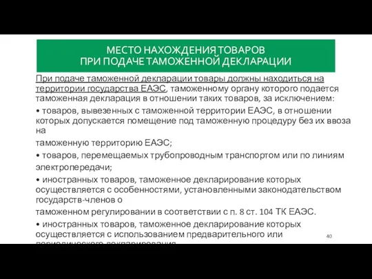 МЕСТО НАХОЖДЕНИЯ ТОВАРОВ ПРИ ПОДАЧЕ ТАМОЖЕННОЙ ДЕКЛАРАЦИИ При подаче таможенной