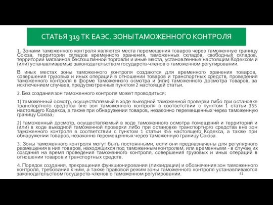 СТАТЬЯ 319 ТК ЕАЭС. ЗОНЫ ТАМОЖЕННОГО КОНТРОЛЯ 1. Зонами таможенного