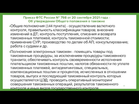 Приказ ФТС России № 798 от 20 сентября 2021 года