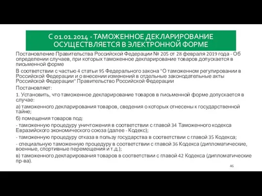 С 01.01.2014 - ТАМОЖЕННОЕ ДЕКЛАРИРОВАНИЕ ОСУЩЕСТВЛЯЕТСЯ В ЭЛЕКТРОННОЙ ФОРМЕ Постановление