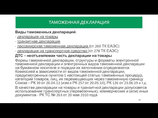 ТАМОЖЕННАЯ ДЕКЛАРАЦИЯ Виды таможенных деклараций: - декларация на товары -