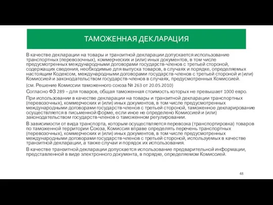 ТАМОЖЕННАЯ ДЕКЛАРАЦИЯ В качестве декларации на товары и транзитной декларации