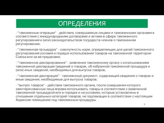 ОПРЕДЕЛЕНИЯ - “таможенные операции” - действия, совершаемые лицами и таможенными