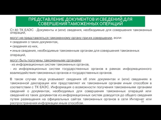 ПРЕДСТАВЛЕНИЕ ДОКУМЕНТОВ И СВЕДЕНИЙ ДЛЯ СОВЕРШЕНИЯ ТАМОЖЕННЫХ ОПЕРАЦИЙ Ст.80 ТК