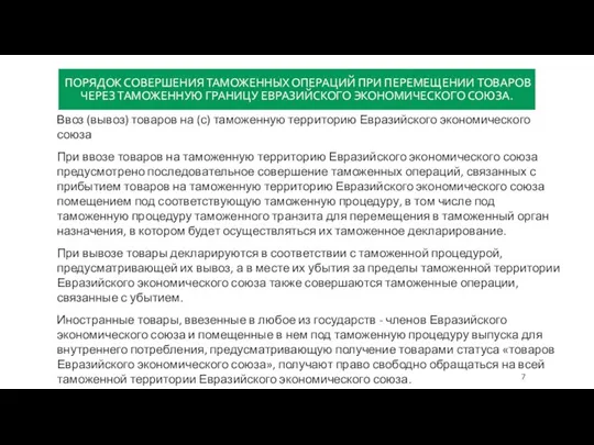 ПОРЯДОК СОВЕРШЕНИЯ ТАМОЖЕННЫХ ОПЕРАЦИЙ ПРИ ПЕРЕМЕЩЕНИИ ТОВАРОВ ЧЕРЕЗ ТАМОЖЕННУЮ ГРАНИЦУ