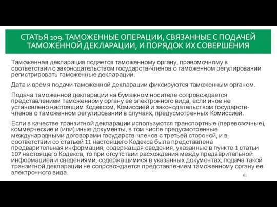 СТАТЬЯ 109. ТАМОЖЕННЫЕ ОПЕРАЦИИ, СВЯЗАННЫЕ С ПОДАЧЕЙ ТАМОЖЕННОЙ ДЕКЛАРАЦИИ, И