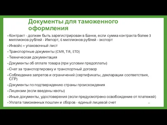 Документы для таможенного оформления Контракт - должен быть зарегистрирован в