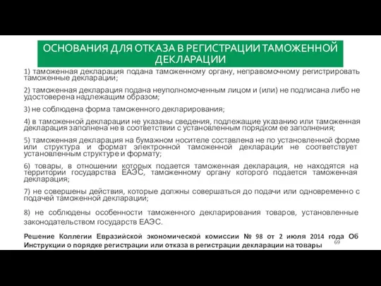 ОСНОВАНИЯ ДЛЯ ОТКАЗА В РЕГИСТРАЦИИ ТАМОЖЕННОЙ ДЕКЛАРАЦИИ 1) таможенная декларация