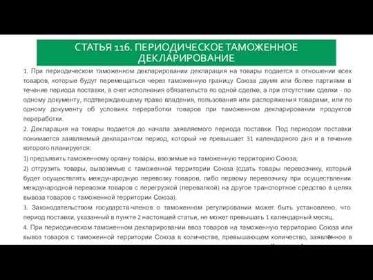 СТАТЬЯ 116. ПЕРИОДИЧЕСКОЕ ТАМОЖЕННОЕ ДЕКЛАРИРОВАНИЕ 1. При периодическом таможенном декларировании