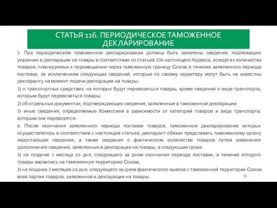 СТАТЬЯ 116. ПЕРИОДИЧЕСКОЕ ТАМОЖЕННОЕ ДЕКЛАРИРОВАНИЕ 5. При периодическом таможенном декларировании