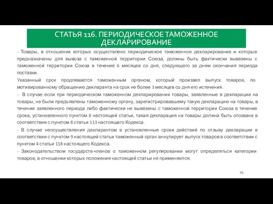 СТАТЬЯ 116. ПЕРИОДИЧЕСКОЕ ТАМОЖЕННОЕ ДЕКЛАРИРОВАНИЕ - Товары, в отношении которых