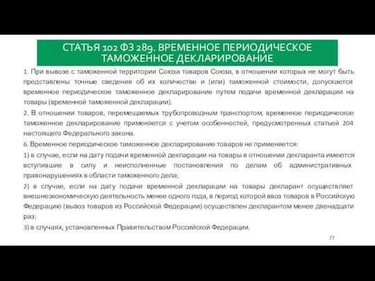 СТАТЬЯ 102 ФЗ 289. ВРЕМЕННОЕ ПЕРИОДИЧЕСКОЕ ТАМОЖЕННОЕ ДЕКЛАРИРОВАНИЕ 1. При