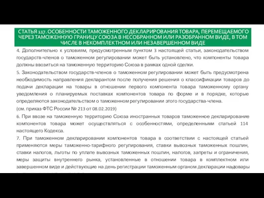 СТАТЬЯ 117. ОСОБЕННОСТИ ТАМОЖЕННОГО ДЕКЛАРИРОВАНИЯ ТОВАРА, ПЕРЕМЕЩАЕМОГО ЧЕРЕЗ ТАМОЖЕННУЮ ГРАНИЦУ