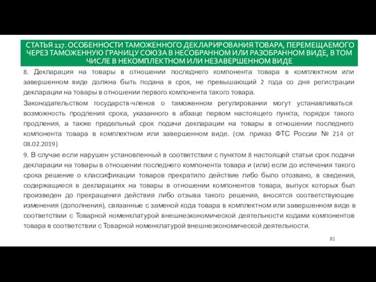 СТАТЬЯ 117. ОСОБЕННОСТИ ТАМОЖЕННОГО ДЕКЛАРИРОВАНИЯ ТОВАРА, ПЕРЕМЕЩАЕМОГО ЧЕРЕЗ ТАМОЖЕННУЮ ГРАНИЦУ