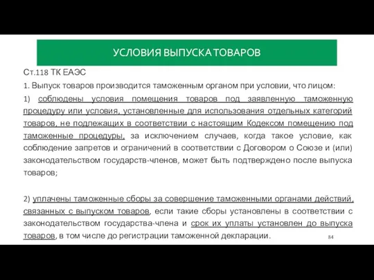 УСЛОВИЯ ВЫПУСКА ТОВАРОВ Ст.118 ТК ЕАЭС 1. Выпуск товаров производится