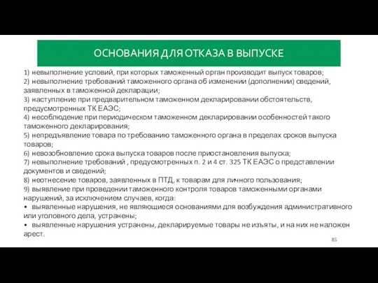 ОСНОВАНИЯ ДЛЯ ОТКАЗА В ВЫПУСКЕ 1) невыполнение условий, при которых