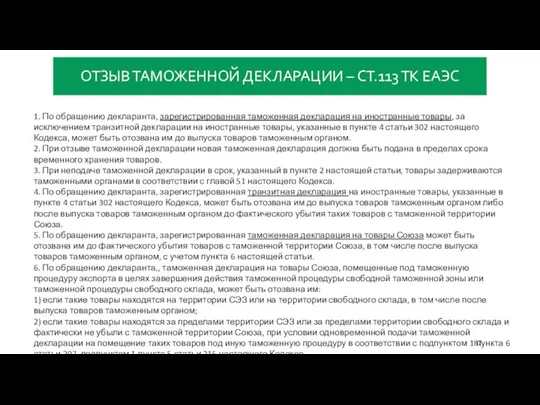 ОТЗЫВ ТАМОЖЕННОЙ ДЕКЛАРАЦИИ – СТ.113 ТК ЕАЭС 1. По обращению