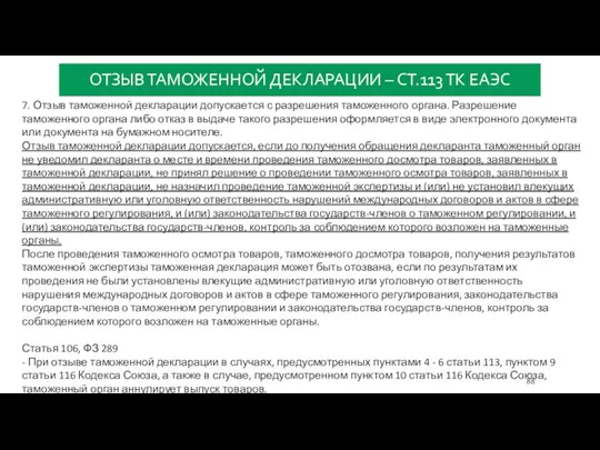 ОТЗЫВ ТАМОЖЕННОЙ ДЕКЛАРАЦИИ – СТ.113 ТК ЕАЭС 7. Отзыв таможенной