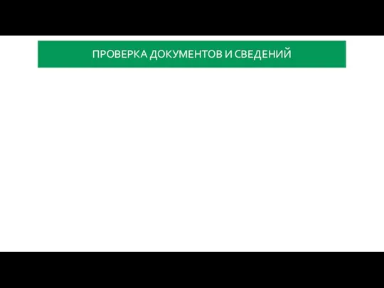 ПРОВЕРКА ДОКУМЕНТОВ И СВЕДЕНИЙ Завершена до выпуска товаров Достоверность и полнота проверяемых сведений подтверждены ВЫПУСК