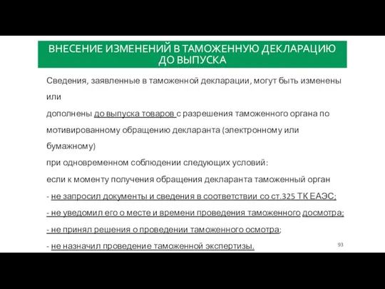 ВНЕСЕНИЕ ИЗМЕНЕНИЙ В ТАМОЖЕННУЮ ДЕКЛАРАЦИЮ ДО ВЫПУСКА Сведения, заявленные в