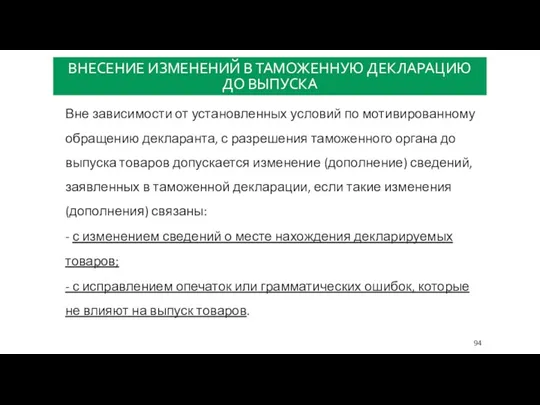 ВНЕСЕНИЕ ИЗМЕНЕНИЙ В ТАМОЖЕННУЮ ДЕКЛАРАЦИЮ ДО ВЫПУСКА Вне зависимости от