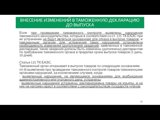 ВНЕСЕНИЕ ИЗМЕНЕНИЙ В ТАМОЖЕННУЮ ДЕКЛАРАЦИЮ ДО ВЫПУСКА Если при проведении