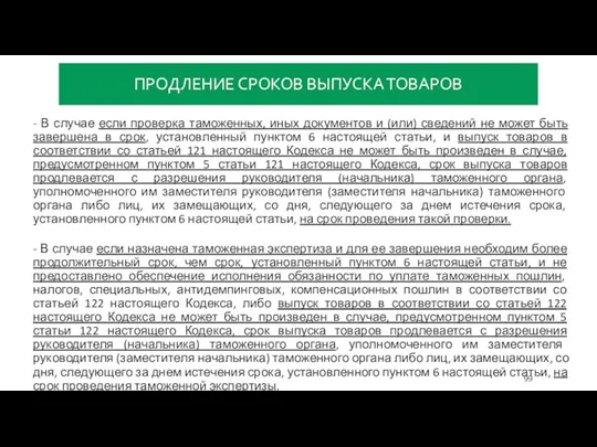 ПРОДЛЕНИЕ СРОКОВ ВЫПУСКА ТОВАРОВ - В случае если проверка таможенных,