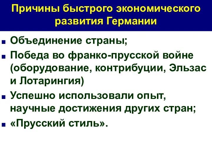 Причины быстрого экономического развития Германии Объединение страны; Победа во франко-прусской