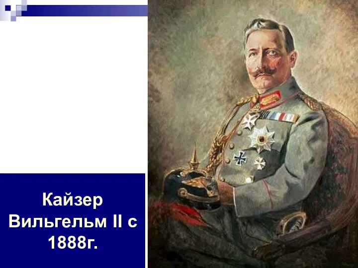 Кайзер Вильгельм II с 1888г.