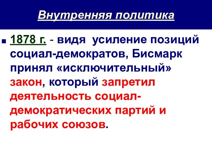 Внутренняя политика 1878 г. - видя усиление позиций социал-демократов, Бисмарк