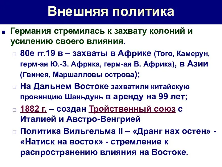 Внешняя политика Германия стремилась к захвату колоний и усилению своего