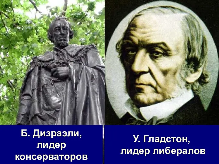 Б. Дизраэли, лидер консерваторов У. Гладстон, лидер либералов