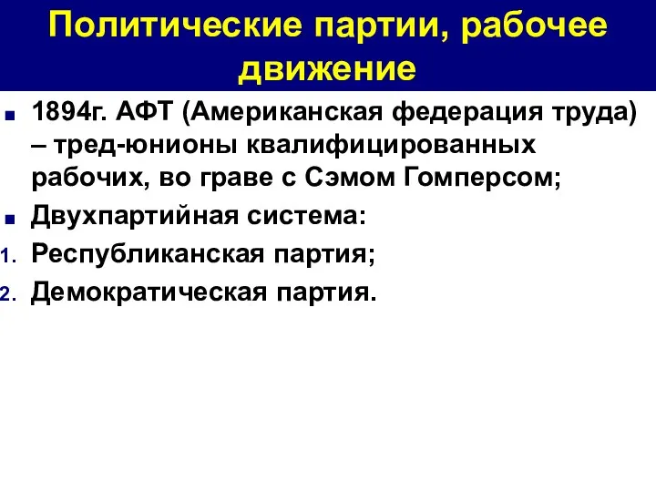 Политические партии, рабочее движение 1894г. АФТ (Американская федерация труда) –