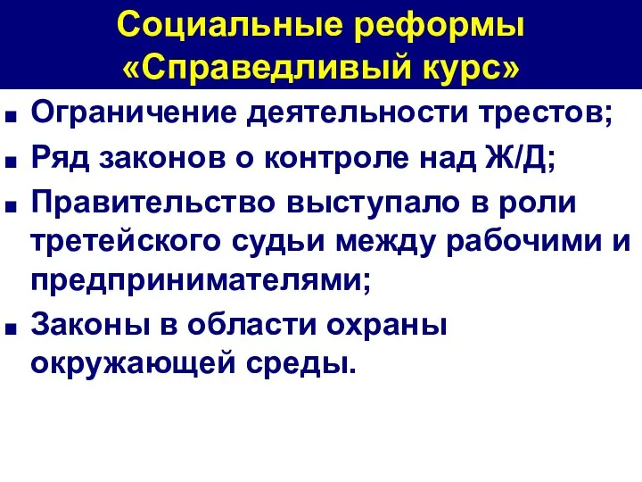 Социальные реформы «Справедливый курс» Ограничение деятельности трестов; Ряд законов о